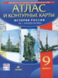 История России XX-начало XXI в. Атлас с контурными картами. 9 кл. (ФГОС).