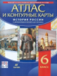 История России с древнейших времён до XVI в. Атлас с контурными картами. 6 кл. (ФГОС).