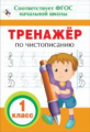 Тренажер по чистописанию. 1 кл. (ФГОС)