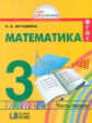Истомина. Математика 3 кл. (1-4). В 2-х ч. Часть 1. Уч. пос.(ФГОС).