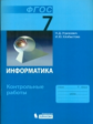 Угринович. Информатика. 7 класс: контрольные работы.