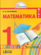 Истомина. Математика 1 кл. (1-4). В 2-х ч. Часть 1. Уч. пос. (ФГОС).
