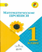 Никулаев. Математические прописи. 1 кл.  / УМК "Школа России"