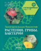 Рохлов. Занимательная биология. Растения. Грибы. Бактерии. 5-6 класс. Пособие для учащихся.