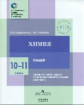 Свириденкова. Химия. 10?11 классы. Тренажер.