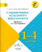 Глаголева. Справочник младшего школьника. Правила по математике. 1?4 классы.  / УМК "Школа России"