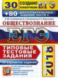 ЕГЭ 2018. Обществознание. 30 ТТЗ. 30 вариантов + 80 доп. заданий части 2. / Лазебникова.