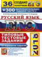 ЕГЭ 2018. Русский язык. 30 ТТЗ. 36 вариантов + 300 доп. заданий части 2. / Гостева.