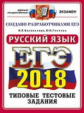 ЕГЭ 2018. Русский язык. ОФЦ ТТЗ. 14 вариантов. Типовые тестовые задания. / Васильевых.