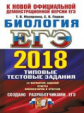 ЕГЭ 2018. Биология. ТРК. 14 вариантов. Типовые тестовые задания. / Мазяркина.