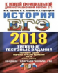 ЕГЭ 2018. История. ТРК. 14 вариантов. Типовые тестовые задания. / Курукин.