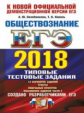 ЕГЭ 2018. Обществознание. ТРК. 14 вариантов. Типовые тестовые задания. / Лазебникова.