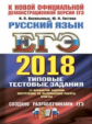 ЕГЭ 2018. Русский язык. ТРК. 14 вариантов. Типовые тестовые задания. / Васильевых.
