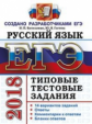 ЕГЭ 2018. Русский язык. ТТЗ. 14 вариантов. Типовые тестовые задания. / Васильевых.