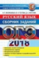 ОГЭ 2018. Русский язык. Сборник заданий. / Гостева.