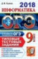 ОГЭ 2018. Информатика. ТТЗ. 10 вариантов. Типовые тестовые задания. / Ушаков.