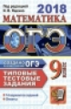 ОГЭ 2018. Математика. ТТЗ. 14 вариантов. Типовые тестовые задания. / Ященко.