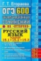 ОГЭ. Русский язык. Банк заданий. 600 экзаменационных сочинений. Задания 15.1, 15.2, 15.3. / Егораева