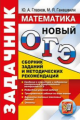 ОГЭ 2018. Математика. Задачник. / Глазков.