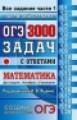 ОГЭ. Математика. 3000 задач.  Задания части 1. Закрытый сегмент. / Ященко.