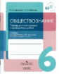 Борисова. Обществознание. 6 кл. Тетрадь для контрольных и проверочных работ