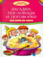 Загадки, пословицы, поговорки обо всем на свете. Библиотека детского сада.