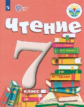 Аксёнова. Чтение. 7 кл. Учебник. /обуч. с интеллектуальными нарушениями/ (ФГОС ОВЗ)