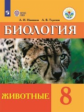 Никишов. Биология. 8 кл. Животные. Учебник. /обуч. с интеллектуальными нарушениями/ (ФГОС ОВЗ)