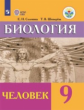 Соломина. Биология. 9 кл. Человек. Учебник. /обуч. с интеллектуальными нарушениями/ (ФГОС ОВЗ)