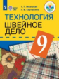 Картушина. Технология. 9 кл. Швейное дело. Учебник. /обуч. с интеллектуальными нарушениями/ (ФГОС ОВ