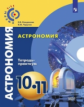 Чаругин. Астрономия. 10- 11 кл. Базовый уровень. Тетрадь-практикум. /УМК Сферы