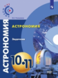 Угольников. Астрономия. 10- 11 кл. Базовый уровень. Задачник. /УМК Сферы
