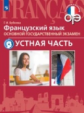 Бубнова. Французский язык. Основной государственный экзамен. Устная часть.