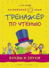Русинова. Тренажер по чтению. Буквы и звуки. Английиский язык. Уч. пос.