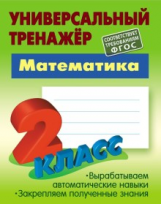Петренко. Математика. Универсальный тренажёр. 2 кл.