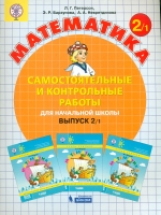 Петерсон. Математика 2 кл. Самостоятельные и контрольные работы. В 2-х ч. Выпуск 2. Вариант 1. (Бино