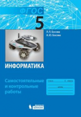 Босова. Информатика 5кл. Самостоятельные и контрольные работы (ФГОС)