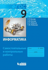 Босова. Информатика 9кл. Самостоятельные и контрольные работы (ФГОС)
