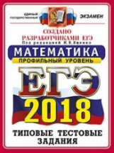 ЕГЭ 2018. Математика. ОФЦ ТТЗ. Профильный уровень. 14 вариантов. Типовые тестовые задания. / Ященко.