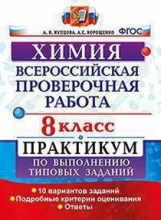 Купцова. ВПР. Химия 8кл. Практикум