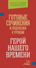 Ганул. Герой нашего времени. Готовые сочинения и  подсказки к урокам.