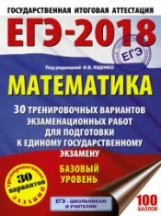 ЕГЭ-2018. Математика. (60х84/8) 30 вариантов экзаменационных работ для подготовки к ЕГЭ. Базовый уро
