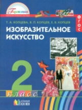 Копцева. Изобразительное искусство. 2 кл. Уч. пос. (ФГОС).