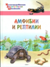Иллюстрированная энциклопедия школьника. Амфибии и рептилии. /Орехов.