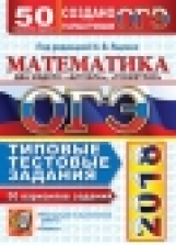 ОГЭ 2018. Математика.  50 ТТЗ. 50 вариантов. Типовые тестовые задания. / Ященко.