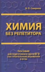 Химия без репетитора. Пособие для подготовки к сдаче ЕГЭ и вступительным экзаменам в ВУЗы.