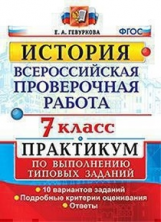 Гевуркова. ВПР. История 7кл. Практикум