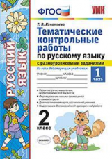 УМКн Русский язык. Тематические контрольные работы с разноуровневыми заданиями. 2 кл. Ч.1. / Игнатье