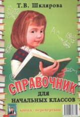 Шклярова. Справочник для начальных классов-Памятки (перевёртыш).