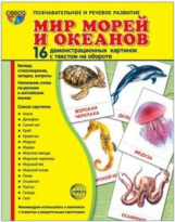 Демонстрационные картинки СУПЕР Мир морей и океанов. 16 демонстрационных картинок с текстом (173х220